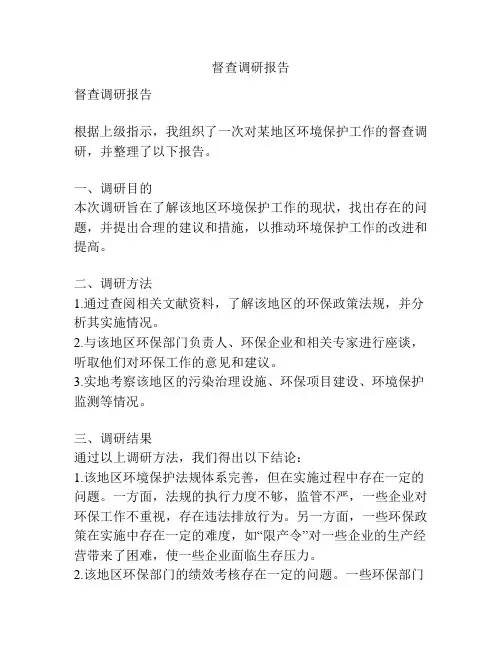 督查调研报告