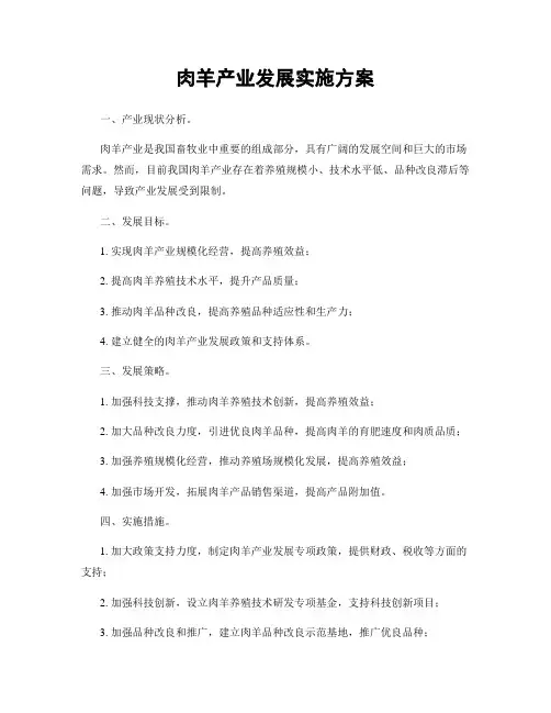 肉羊产业发展实施方案
