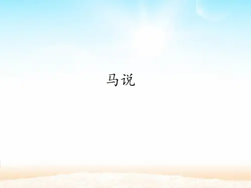 八年级语文人教部编版下册《马说》PPT幻灯片【最新版】-