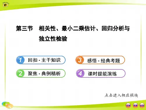 相关性、最小二乘估计、回归分析与独立性检验