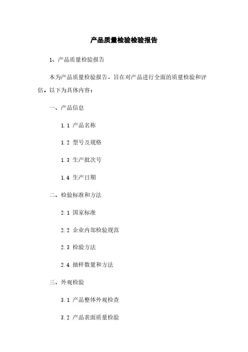 产品质量检验检验报告
