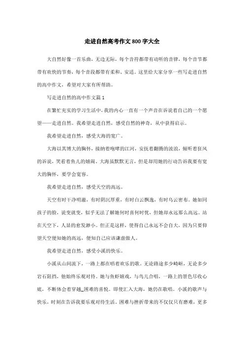 走进自然高考作文800字大全