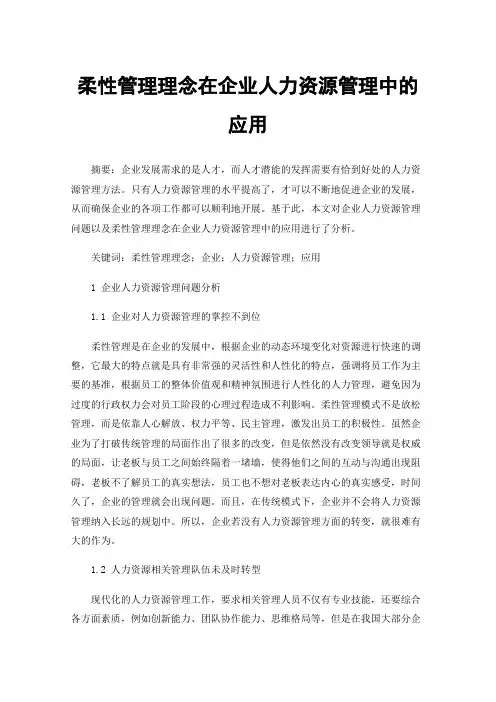 柔性管理理念在企业人力资源管理中的应用