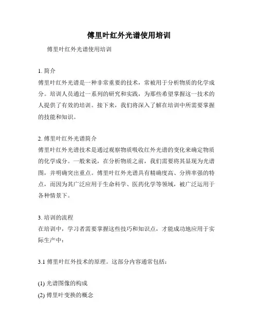 傅里叶红外光谱使用培训