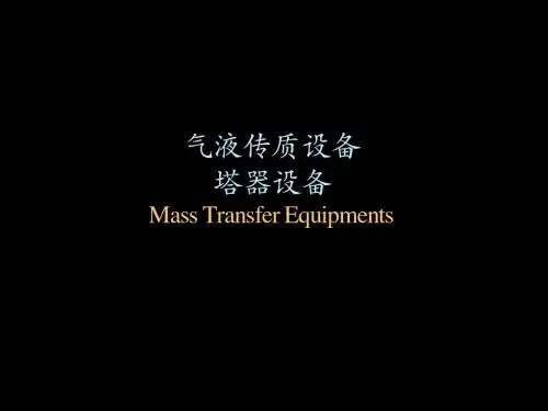 塔器设备的功能及结构介绍