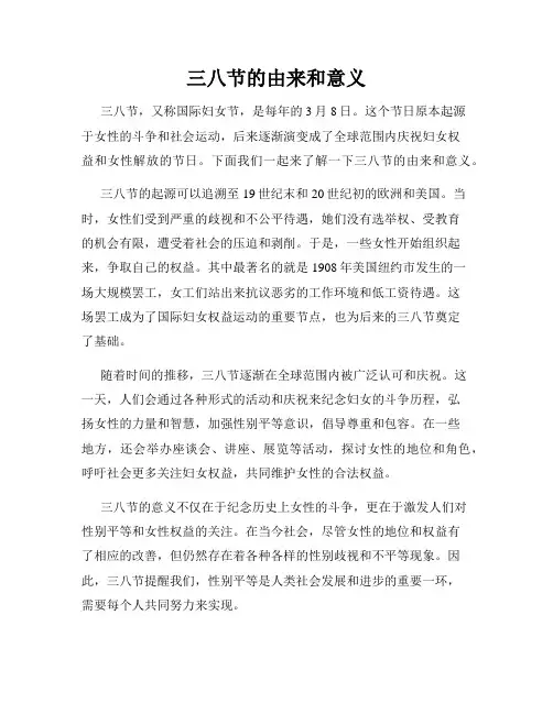 三八节的由来和意义