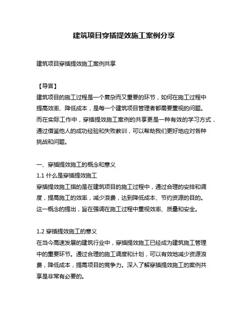 建筑项目穿插提效施工案例分享