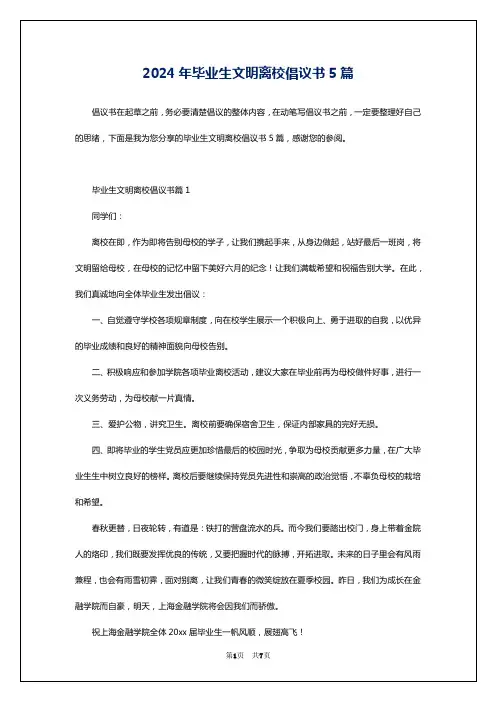 2024年毕业生文明离校倡议书5篇