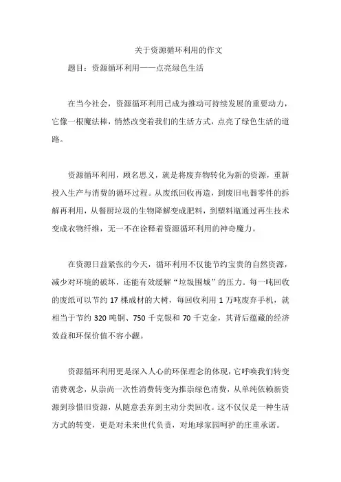 关于资源循环利用的作文
