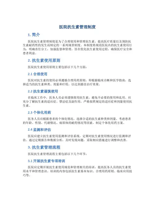 医院抗生素管理制度