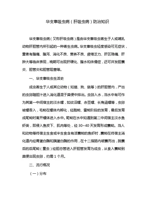 华支睾吸虫病(肝吸虫病)防治知识