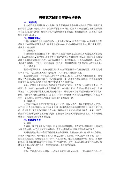天通苑区域商业环境分析报告