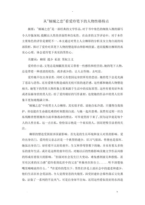 从倾城之恋看张爱玲笔下的人物性格特点