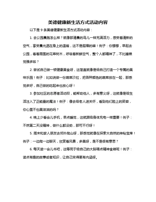 美德健康新生活方式活动内容