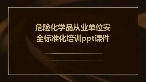 危险化学品从业单位安全标准化培训PPT课件