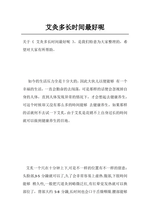 艾灸多长时间最好呢