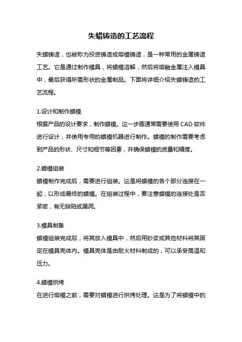 失蜡铸造的工艺流程