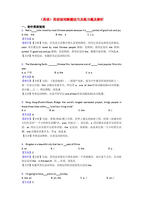 (英语)英语冠词解题技巧及练习题及解析