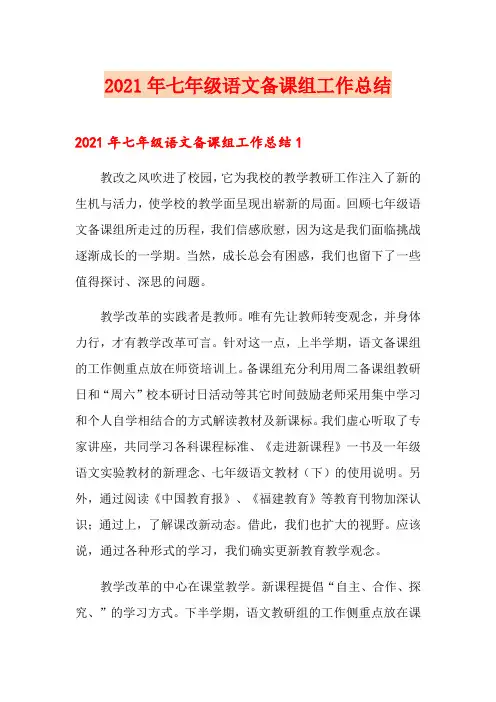 2021年七年级语文备课组工作总结