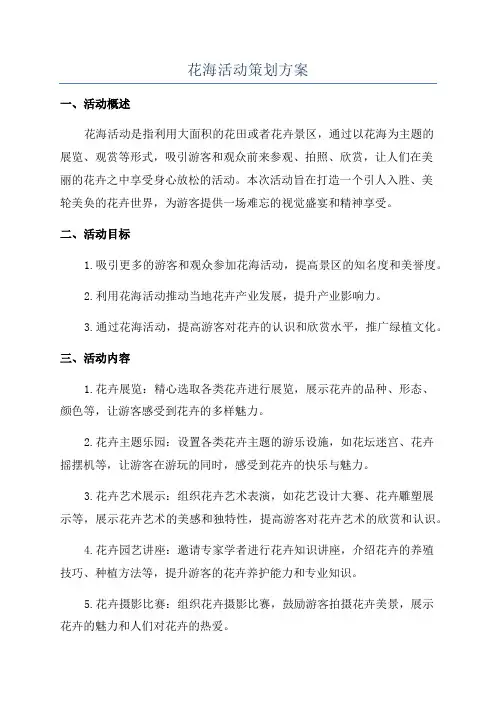 花海活动策划方案