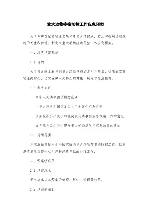 重大动物疫病防控工作应急预案