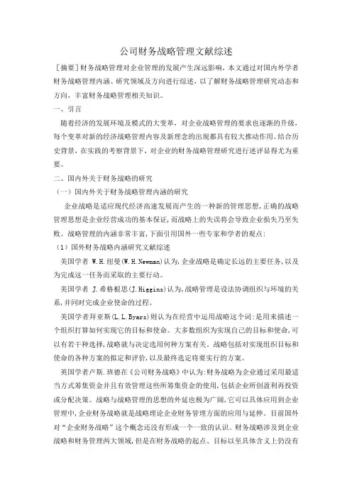 财务战略文献综述