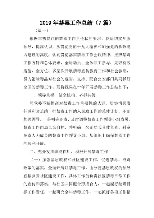 2019年禁毒工作总结(7篇).doc