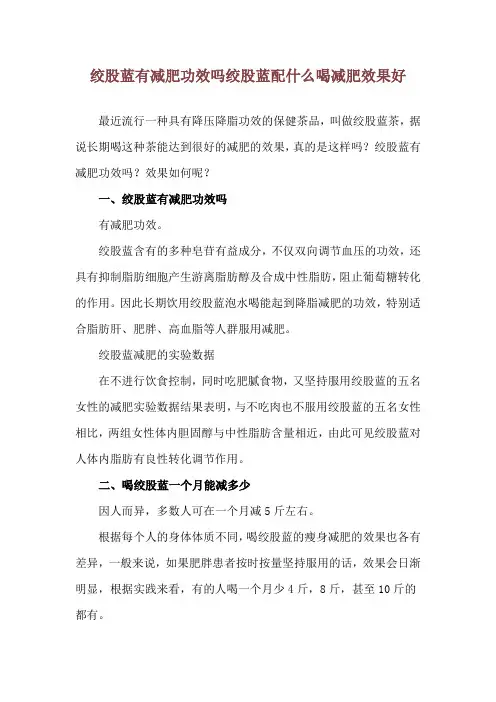 绞股蓝有减肥功效吗 绞股蓝配什么喝减肥效果好