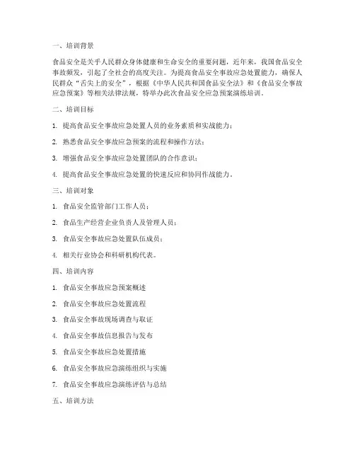 食品安全应急预案演练培训