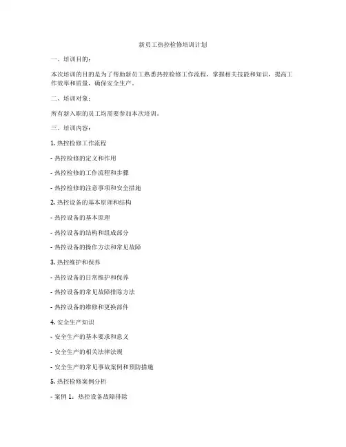 新员工热控检修培训计划