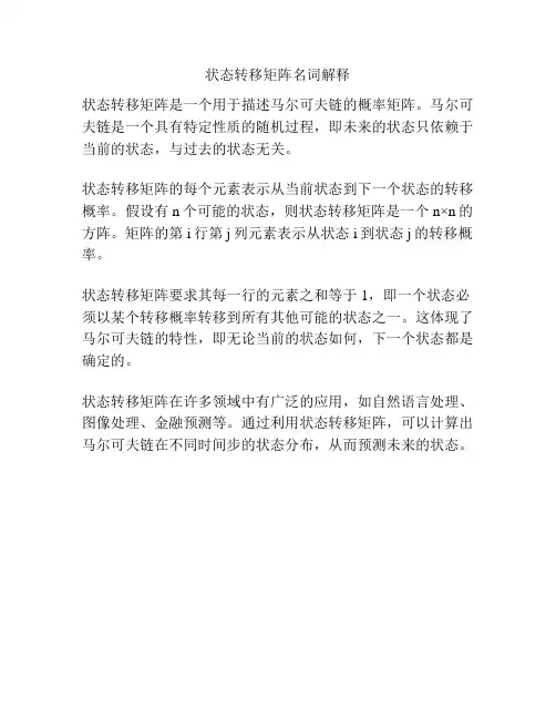 状态转移矩阵名词解释