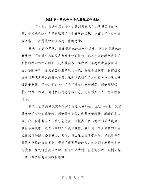 2024年4月大学生个人思想工作总结(2篇)