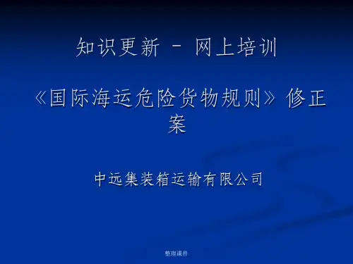 国际海运危险货物规则