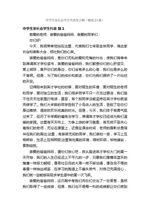 中学生家长会学生代表发言稿（精选14篇）