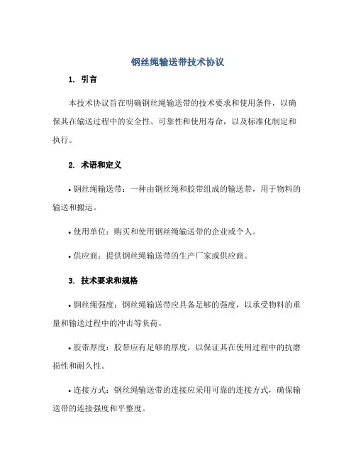 钢丝绳输送带技术协议