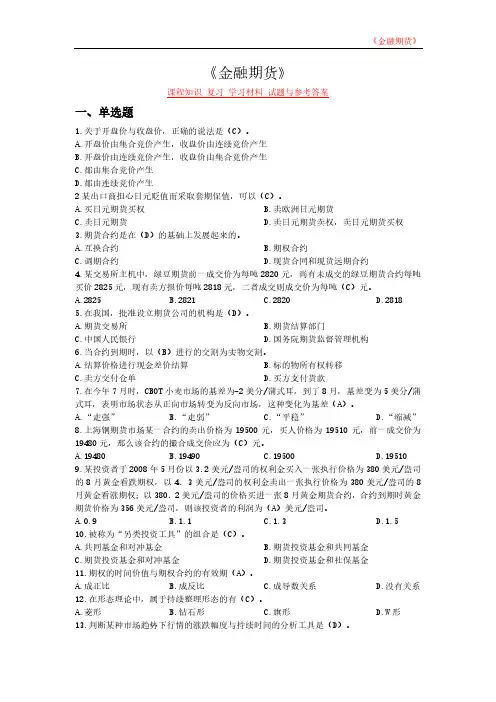 《金融期货》课程知识 复习 学习材料 试题与参考答案