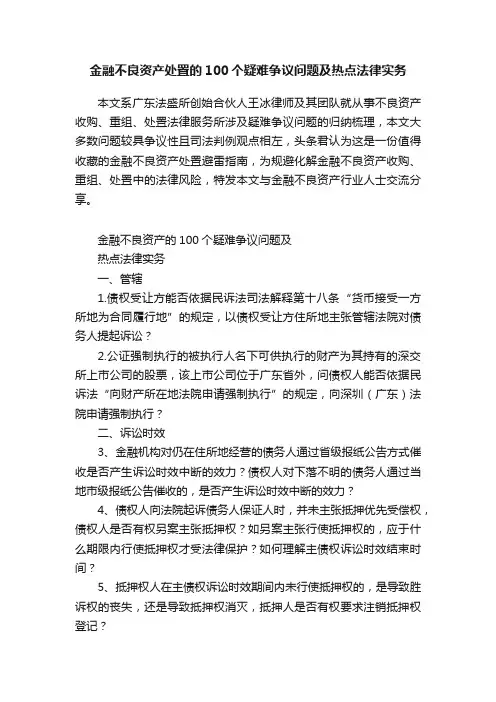 金融不良资产处置的100个疑难争议问题及热点法律实务