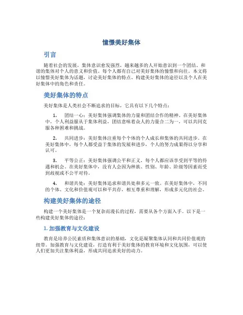 憧憬美好集体