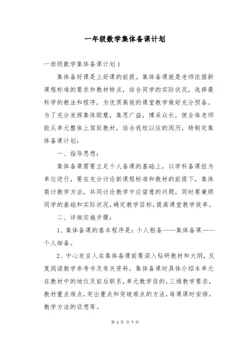 一年级数学集体备课计划