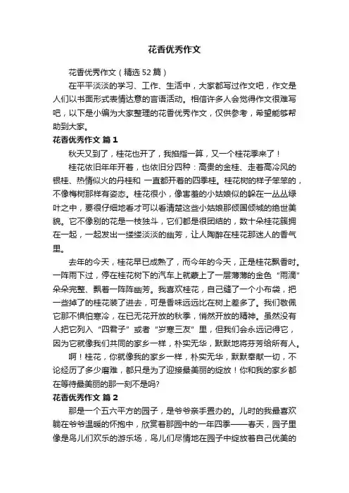 花香优秀作文