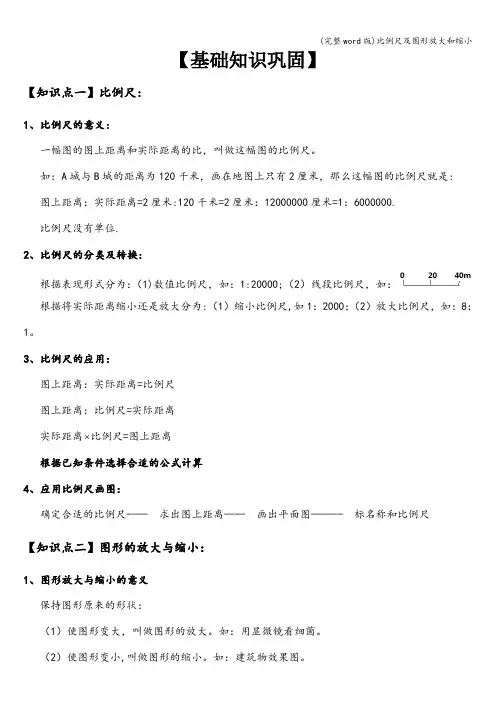 (完整word版)比例尺及图形放大和缩小