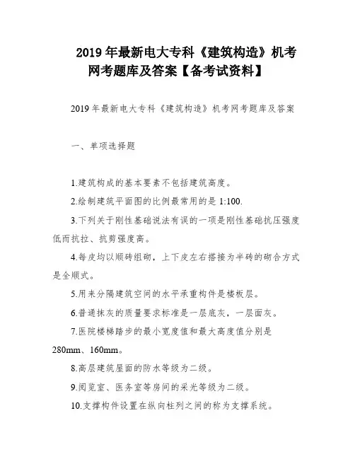 2019年最新电大专科《建筑构造》机考网考题库及答案【备考试资料】
