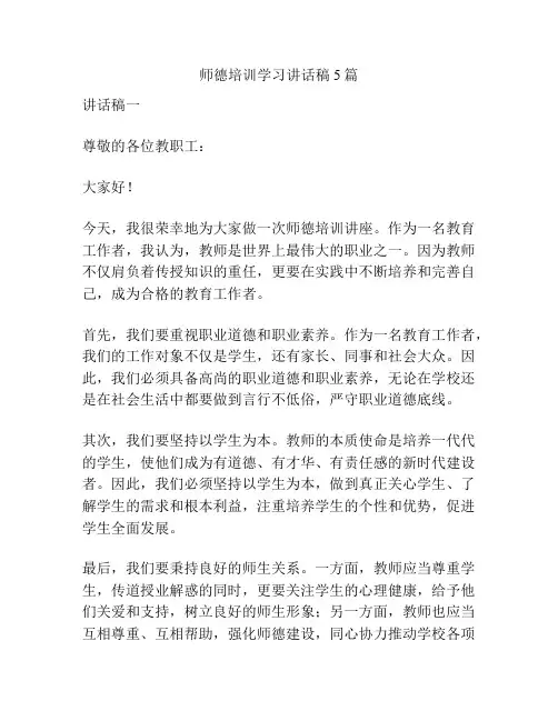 师德培训学习讲话稿5篇