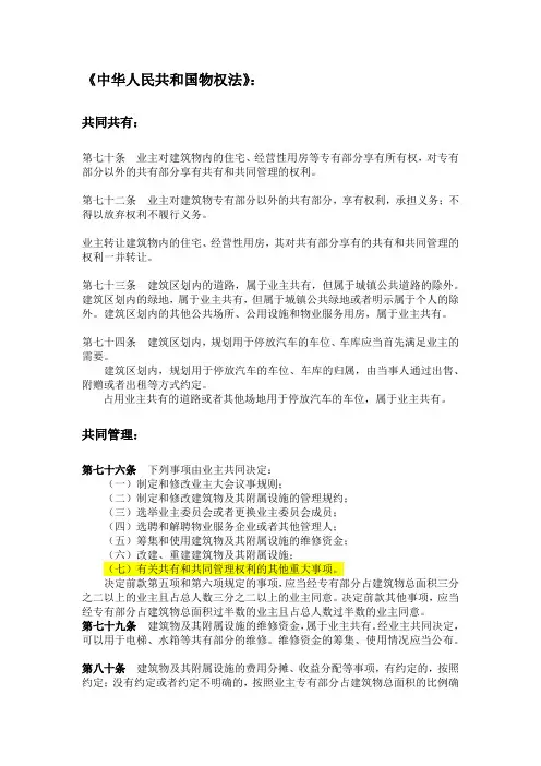 物权法及司法解释中关于业主共同共有以及共同管理的相关法条