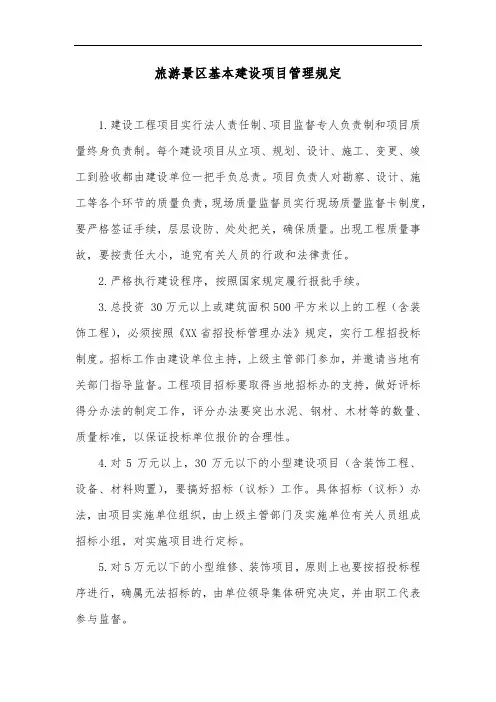 旅游景区基本建设项目管理规定