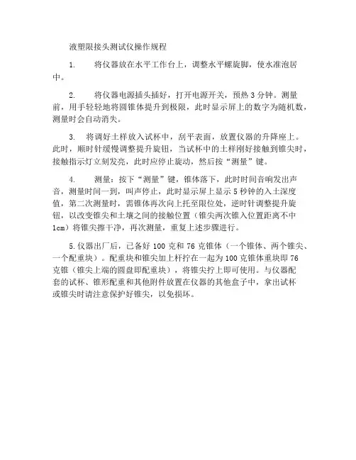 液塑限联合试验仪操作规程