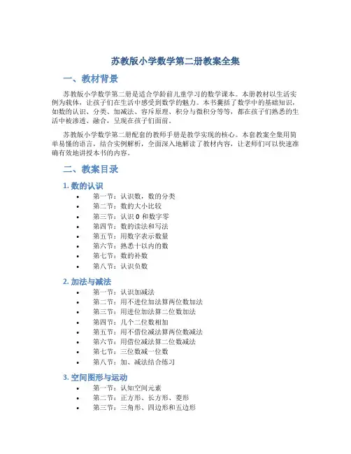 苏教版小学数学第二册教案全集