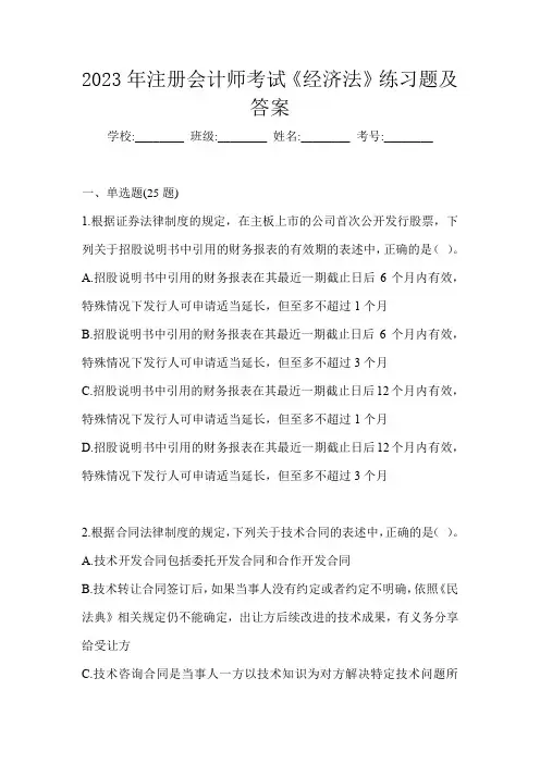 2023年注册会计师考试《经济法》练习题及答案