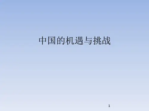 人教部编版初中九年级道德与法制下册中国的机遇与挑战
