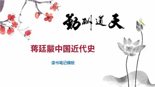 蒋廷黻中国近代史